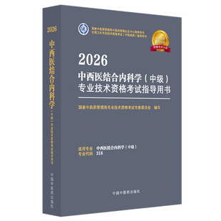2026年中西医结合内科学（中级）专业技术资格考试指导用书 代码316 国家中医药管理局专业技术资格考试专家委员会 中医药出版社