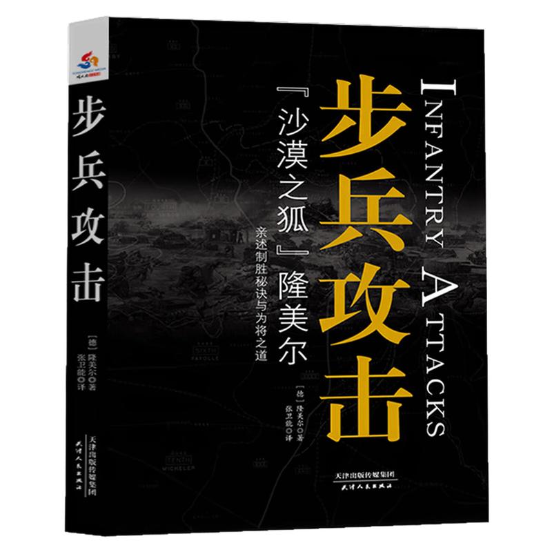 步兵攻击世界战争军事理论书籍