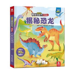 当当网正版童书 乐乐趣揭秘翻翻书低幼版 趣味科普翻翻书立体书3-4-5-6-10周岁宝宝儿童游戏玩具书绘本图画书幼儿启蒙百科全书恐龙