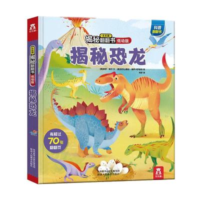当当网乐乐趣揭秘翻翻书揭秘恐龙