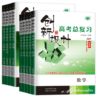 【浙江省专用】2027创新设计高考总复习语文数学英语物理化学生物政治历史地理人教版浙科版新高考高二高三一轮复习高考真题金榜苑
