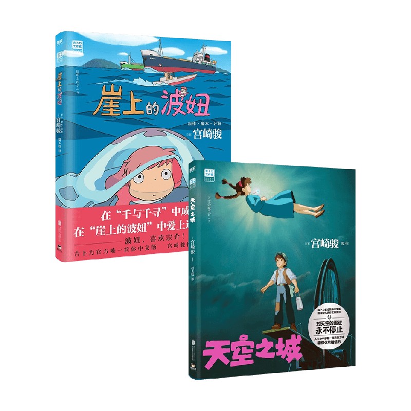 天空之城+崖上的波妞 宫崎骏套装2册 宫崎骏 著 漫画