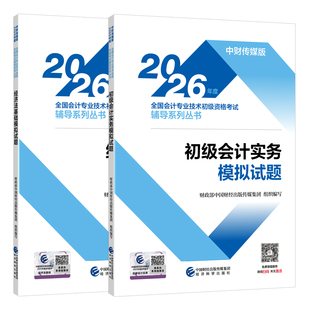 全真模拟】官方正版初级会计师2026年初级会计实务经济法基础全真模拟历年真题试题试卷题库教材会计初级职称考试用书全套资料2026
