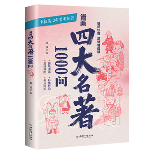 四大名著小学生版初中高中全套快问快答1000问图解漫画版思维导图必考知识点西游记水浒传红楼梦三国演义儿童版绘本快乐读书吧