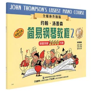 正版包邮 小汤姆森简易钢琴教程 小汤2 约翰汤普森简易钢琴教程 儿童初级初步初学者入门钢琴教材教程 简易钢琴教程书籍 第二册