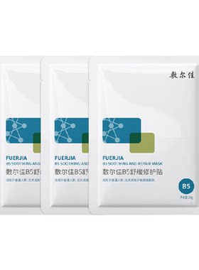 敷尔佳B5舒缓修护贴敏感肌