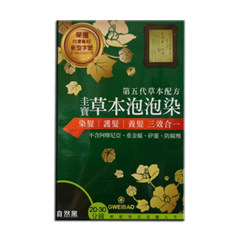 台湾圭宝草本植物泡泡染发焗油