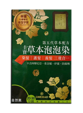 台湾圭宝草本植物泡泡染发焗油