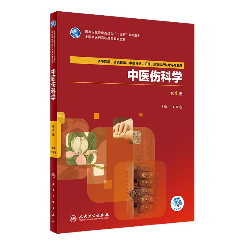 中医伤科学 第4版第四版 供中医学 针灸推拿 中医骨伤 护理 康复治疗技术等专业用 方家选主编 2018年9月出版 人民卫生出版社