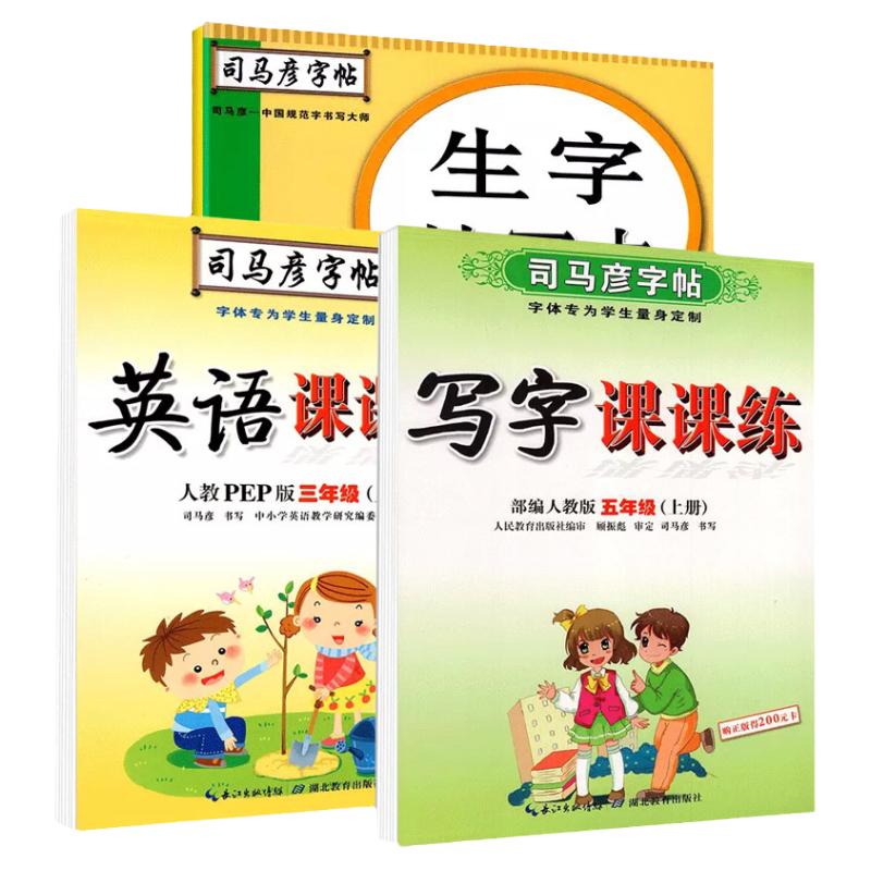 司马彦字帖写字课课练一二三四五六年级语文英语教材同步练字帖上册下册人教外研版描红硬笔书法钢笔临摹字帖小学生专用暑假作业本