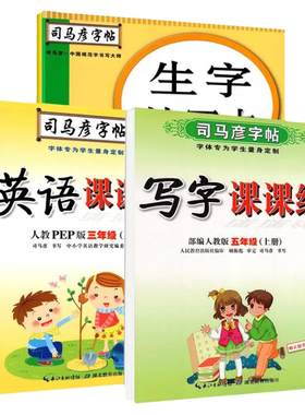 官方正版！司马彦字帖写字课课练