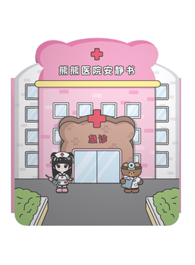 熊熊医院果冻安静书【儿童礼物】