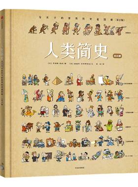 人类简史给孩子的世界历史超图解