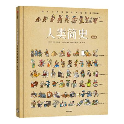 人类简史给孩子的世界历史超图解