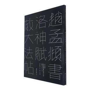 赵孟頫书洛神赋放大法帖 敦堂书画天津博物馆藏版 赵孟俯经折装行书毛笔书法入门高清原碑帖全文临摹收藏鉴赏练字帖西泠印社出版社