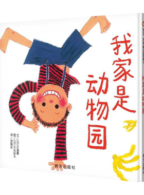 我家是动物园信谊绘本精选