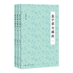孟子章句讲疏 新经学代表作深入理解先秦诸子孟子今注邓秉元著展现中华传统文化上海人民出版社中国哲学思想