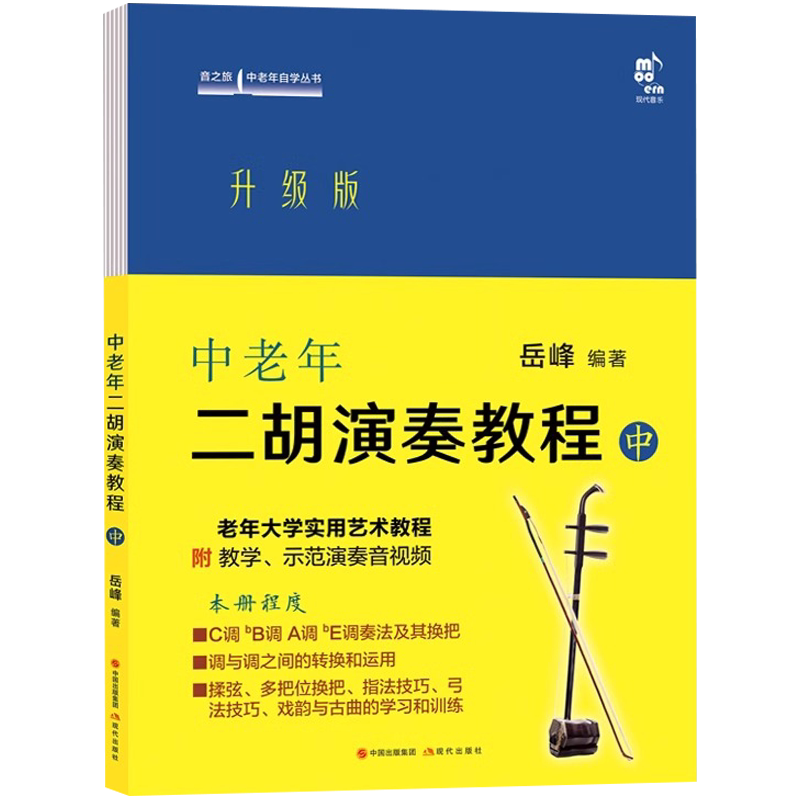 【央视网】中老年二胡演奏教程上中下岳峰著中老年朋友爱好者二胡演奏零基础教学实用艺术教材概述演奏法音乐知识练习乐曲集曲谱XD