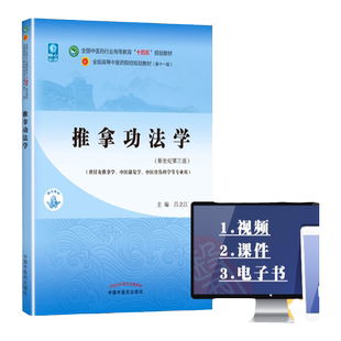 正版 推拿功法学 中国中医药出版社吕立江中医针灸推拿中药学专业十四五规划本科教材第十一版第11版