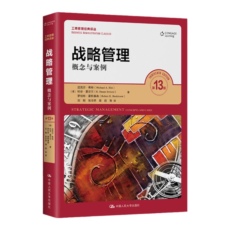 战略管理 概念与案例 第13版第十三版 工商管理经典译丛 [美]迈克尔 希特 杜安 爱尔兰等 著 中国人民大学出版社