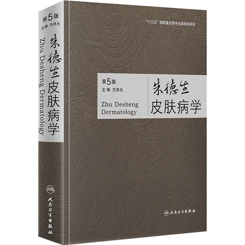 朱德生皮肤病学五版5版方洪元临床皮肤病学痤疮药妆品皮肤病理学皮肤诊断皮肤性病学激光美容人民卫生出版社皮肤科医学书