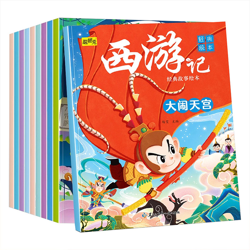 西游记儿童绘本漫画版连环画四大描红本/涂色本