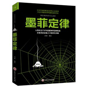 墨菲定律 励志成功书籍 终身成长畅销书排行榜 鸿雁 著 吉林文史出版社 新华书店官网正版