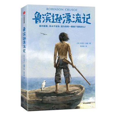鲁滨逊漂流记中信出版