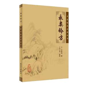 永类钤方《中医临床必读丛书》元李仲南撰 王均宁等整理 人民卫生出版社 大型医学丛书 中医临床各科医生读参考书籍