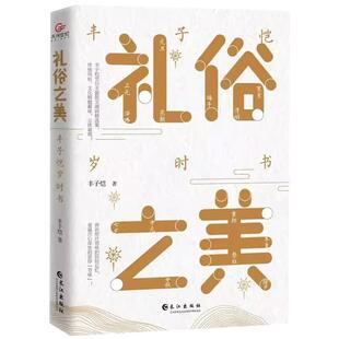 礼俗之美丰子恺岁时书正版原著无删减 艺术大师趣味立体讲述传统节日 丰子恺节日主题散文漫画精品集 读完才知道传统节日这么美