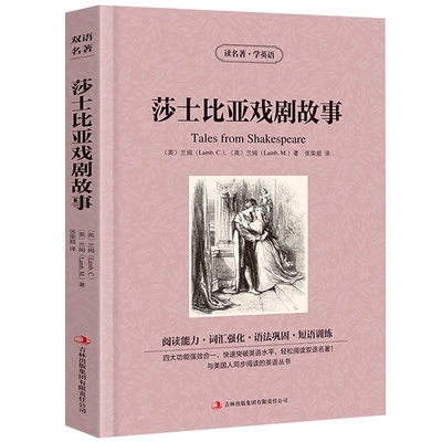 莎士比亚戏剧故事全集正版兰姆原著中英对照英汉对照中英文双语经典世界名著外国文学长篇小说英文版英语读物初高中生课外阅读书籍