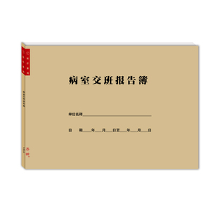 病室交班报告簿A4护士交接班记录本医院科室通用医生交接班登记表