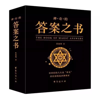 官方正版 答案之书带解析 我的人生解答书有页码再见爱人综艺男生女生生日礼物预言书选择书问答问题之书神奇的答案书青少年游戏书