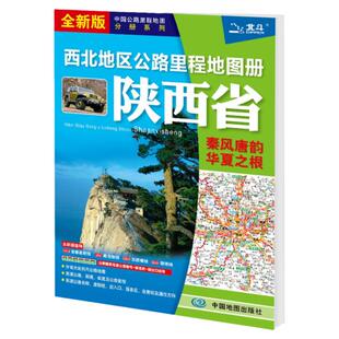 2024年陕西省及周边 西北地区公路里程地图册陕西地图集 新公路高速交通旅游自助游自驾游行车指南攻略高速物流行车指南攻略