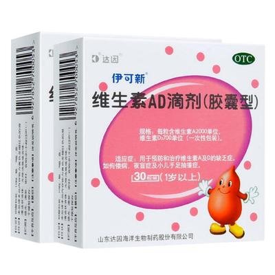 【伊可新】维生素AD滴剂(胶囊型)2000IU700IU*30粒/盒