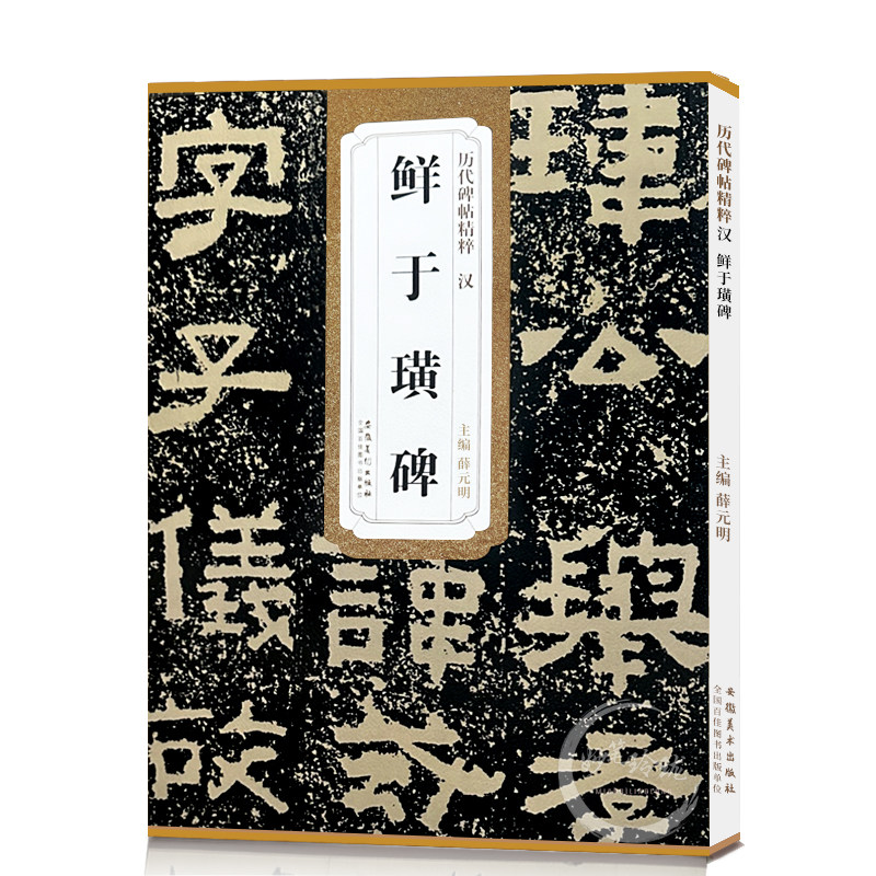 鲜于璜碑 历代碑帖精粹 汉隶隶书书法毛笔练字帖 附简体旁注技法解析 成人初学临摹古帖 安徽美术出版社
