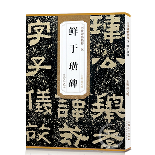鲜于璜碑 历代碑帖精粹 汉隶隶书书法毛笔练字帖 附简体旁注技法解析 成人初学临摹古帖 安徽美术出版社