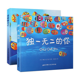 新华正版 勇敢做自己 独一无二的你 精装硬壳绘本0-2-3-4-5-6周岁幼儿园早教启蒙认知宝宝睡前故事书儿童读物图画书儿童绘本