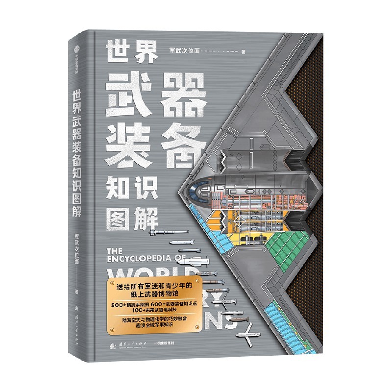 世界武器装备知识图解赠贴纸知识世界军事
