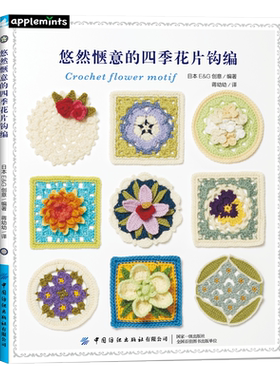 悠然惬意的四季花片钩编 毛毯披肩包袋手工制作编织 祖母花片花卉植物钩针编织钩针编织技法大全书籍钩针编织DIY入门书籍