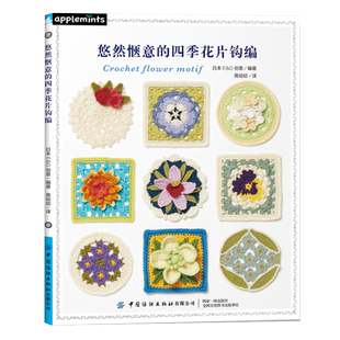 悠然惬意的四季花片钩编 毛毯披肩包袋手工制作编织 祖母花片花卉植物钩针编织钩针编织技法大全书籍钩针编织DIY入门书籍
