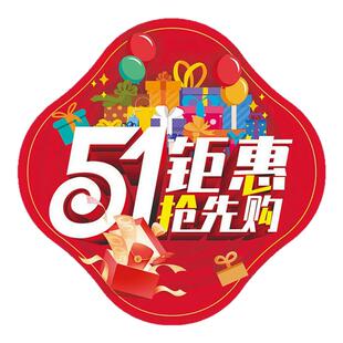 五一劳动节狂欢购超市地面贴画海报51节活动商场氛围场景布置地贴