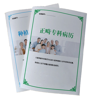 口腔医院种植牙专科病历记录本乡镇街道卫生室牙科个人资料病历登记本正畸专科治疗手术安全核查表知情同意书