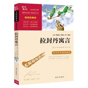当当网正版 拉封丹寓言 三年级下册必读的课外书 快乐读书吧3下学期经典书目寓言故事书小学生四五年级课外阅读书籍8-12岁