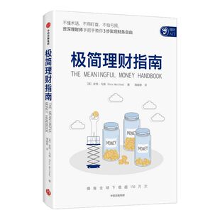 极简理财指南 皮特马修著 不懂术语 不用盯盘 不怕亏损 资深理财师手把手教你3步实现财务自由 中信出版社图书 正版