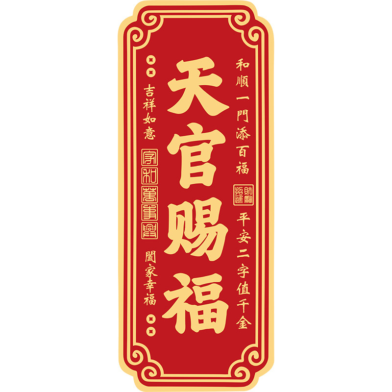 【乔迁新居】天官赐福风水门牌