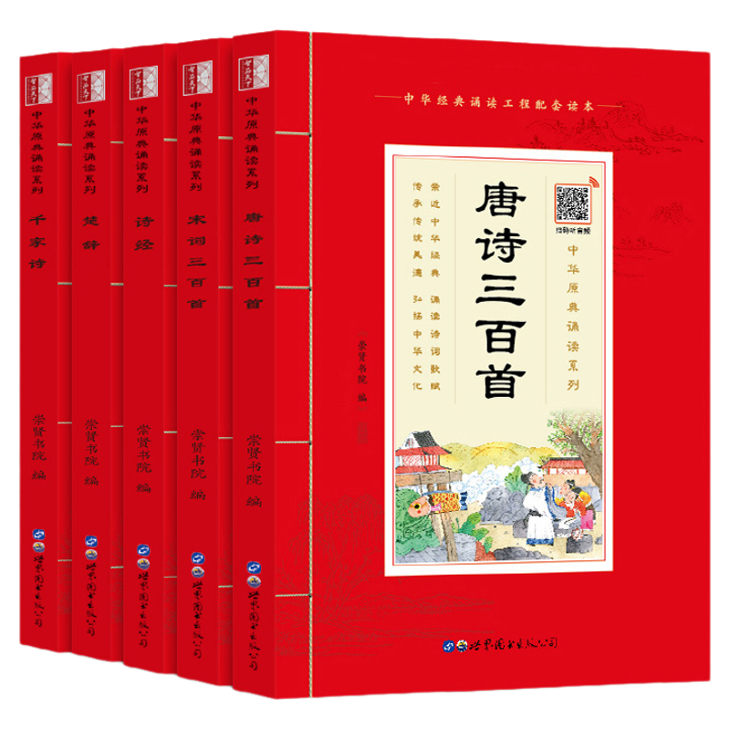 【注音扫码音频版】国学经典学生版注音版5册 唐诗三百首 宋词三百首 诗经 楚辞 千家诗中华原典诵读书诗词歌赋青少年课外阅读书籍