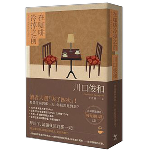 【预售】在咖啡冷掉之前/川口俊和  繁体中文 善本图书