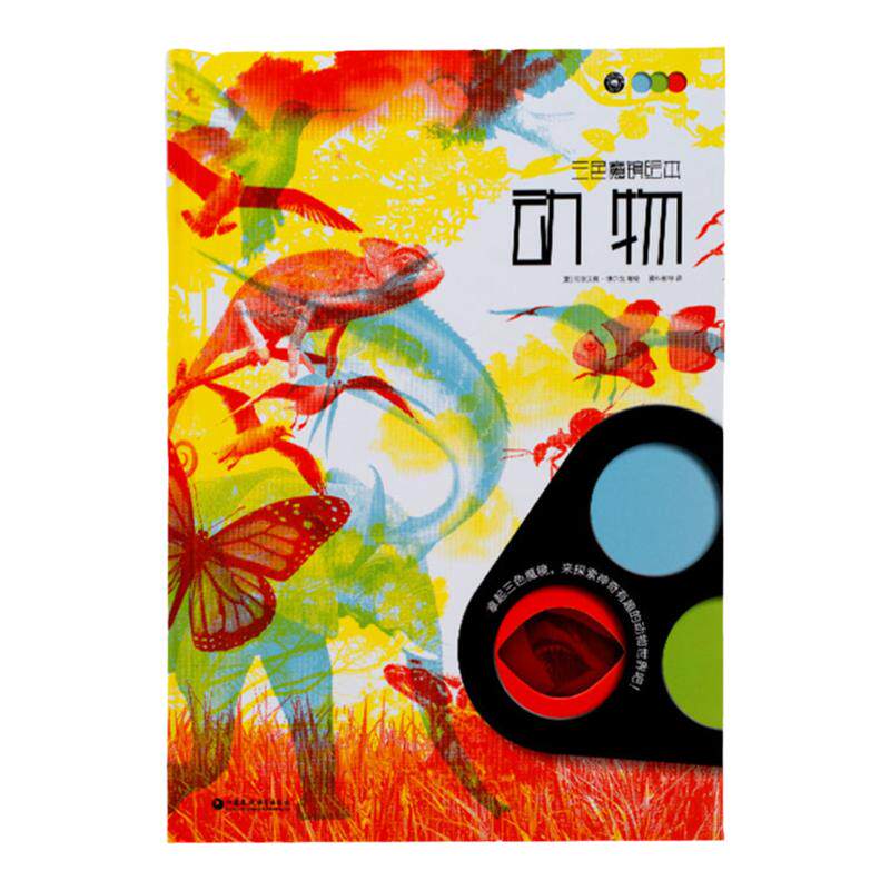 纸贵满堂三色魔镜绘本