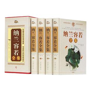 纳兰容若全集精装全四册 ZH 纳兰词纳兰性德辽海出版社 正版纳兰词
